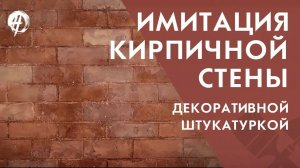 Имитация кирпичной стены при помощи штукатурки|Школа ремонта
