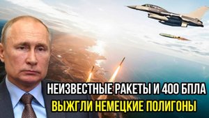СРОЧНО! НЕИЗВЕСТНЫЕ РАКЕТЫ ВЫЖГЛИ НЕМЕЦКИЕ ПОЛИГОНЫ!