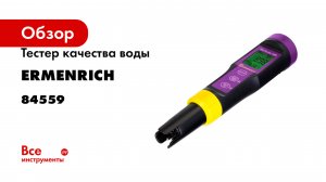 Тестер качества воды Ermenrich (Эрменрих) Wett QT20 84559