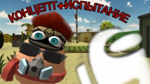 Концепт для чг 4.8.0 И ИСПЫТАНИЕ