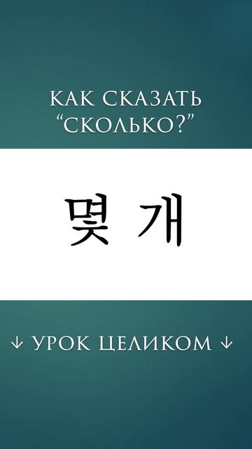 Как спросить "Сколько штук?"
