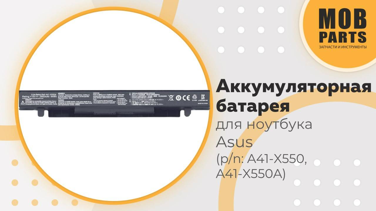 Аккумуляторная батарея для ноутбука Asus (p/n: A41-X550, A41-X550A)