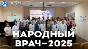 Народный врач 2025