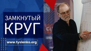 Замкнутый круг