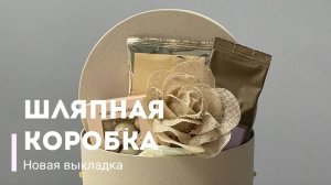 Выкладка в шляпной коробке 2024