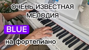 ОЧЕНЬ ИЗВЕСТНАЯ МЕЛОДИЯ на пианино, Blue. Для начинающих, фортепиано.