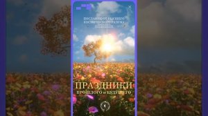 #БлагоВест ✴ ПРАЗДНИКИ ПРОШЛОГО и БУДУЩЕГО