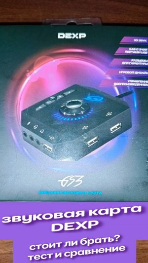 звукавая карта DEXP сравнение, стоит ли брать