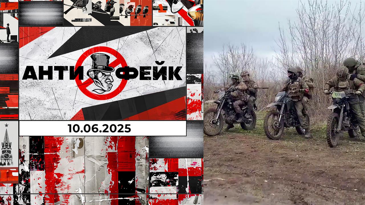АнтиФейк. Выпуск от 10.06.2025