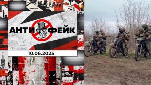 АнтиФейк. Выпуск от 10.06.2025