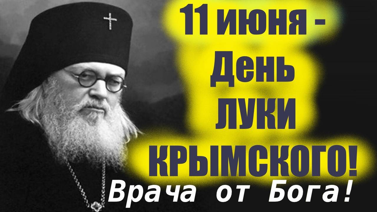 11 июня Память Врача от Бога-  святого Луки Войно-Ясенецкого. День Ангела