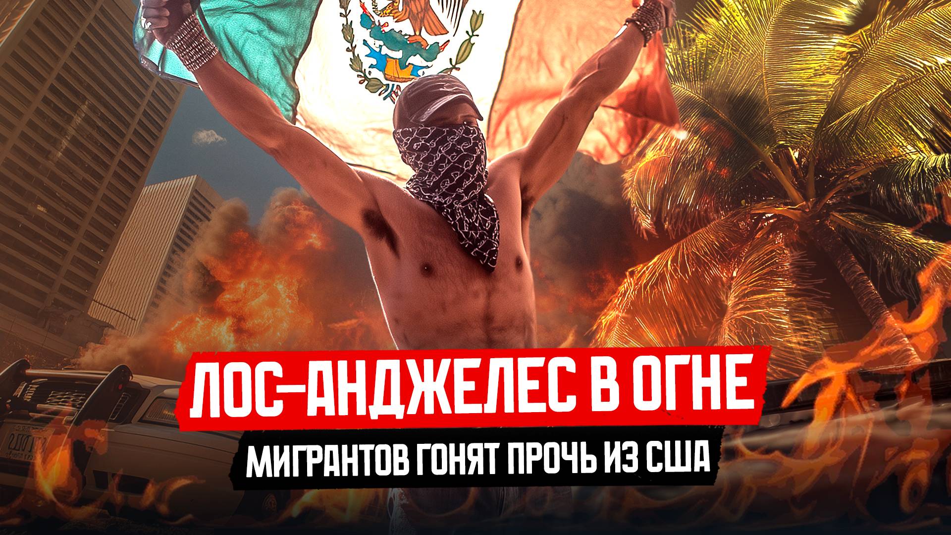 Мигранты громят Лос-Анджелес из-за новых запретов Трампа