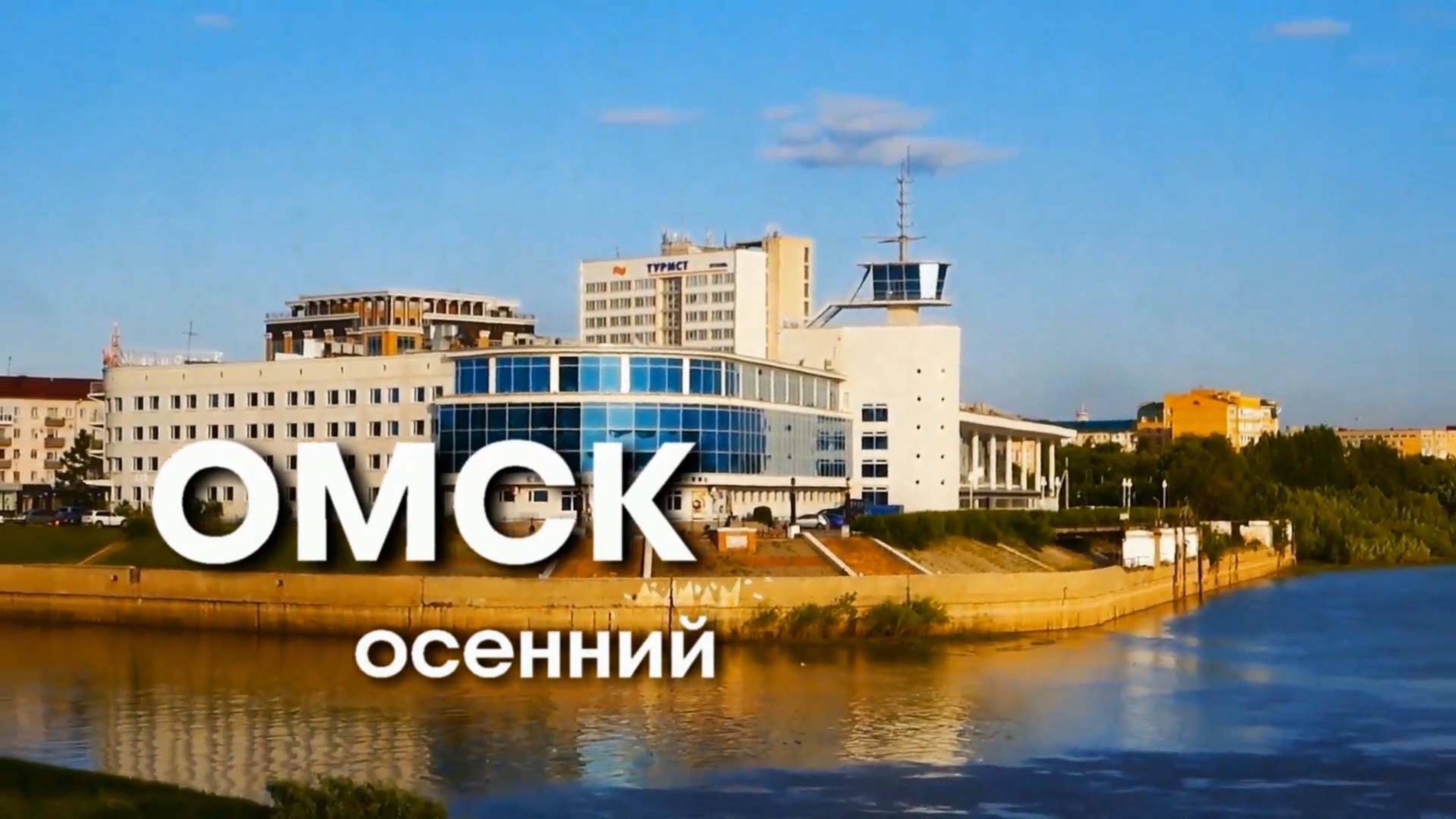 ОМСК осенний
