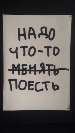 Надо что-то менять!