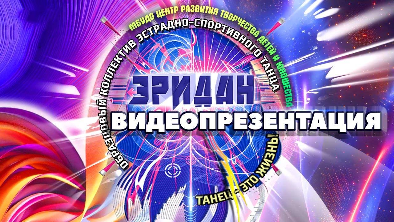Видеопрезентация коллектива