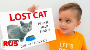 Влад и Ники потеряли кота! Видео для детей.