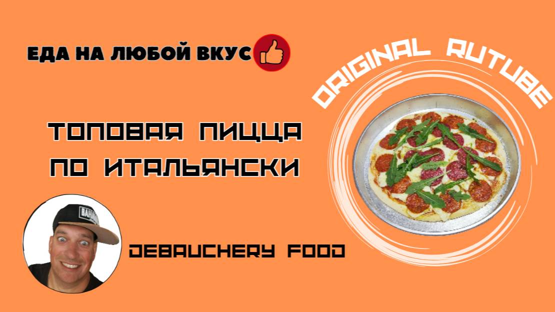 Топовая пицца по итальянски.