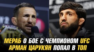 Мераб Двалишвили о бое с чемпионом UFC / Арман Царукян попал в ТОП