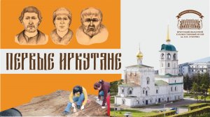 Первые иркутяне. Научно-популярный фильм