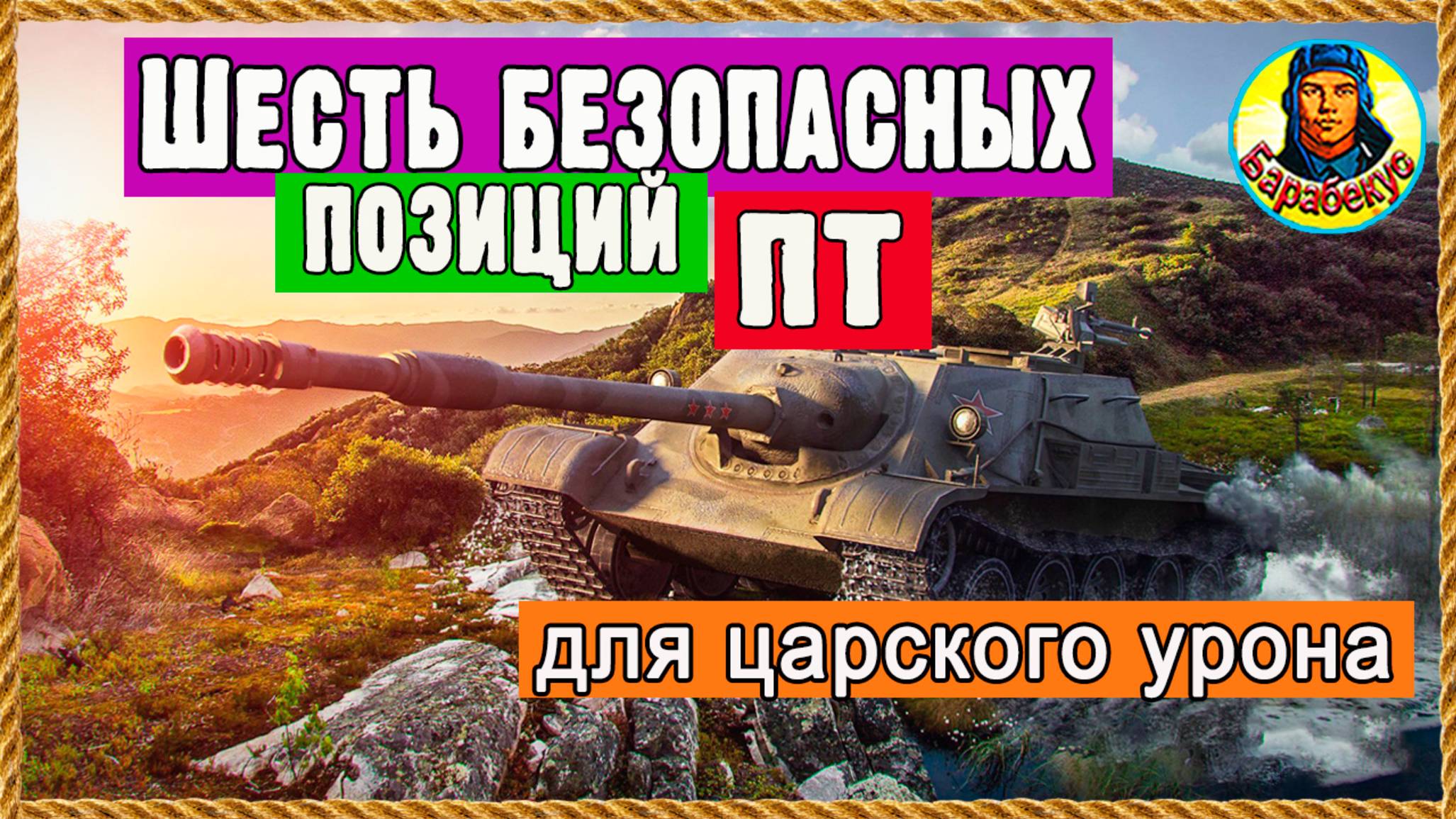 ШЕСТЬ позиций для ПТ: новые, но проверенные. Песчаная река, Устричный залив. Мир танков