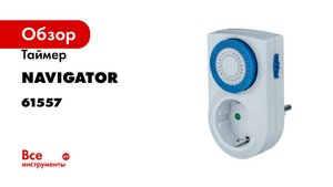 Таймер Navigator, NTR-A-S01-WH, розетка, электромеханический 61557