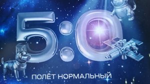 Рубрика «ИЗ МОЕГО РЕЖИССЕРСКОГО АРХИВА №53» Видеоролик «5:0 ПОЛЁТ НОРМАЛЬНЫЙ!" 12.04.2025г.