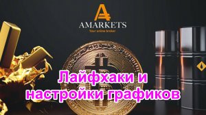 Лайфхаки настройки графиков в MT4 с брокером AMarkets. Отображение, горячие клавиши и хитрости.