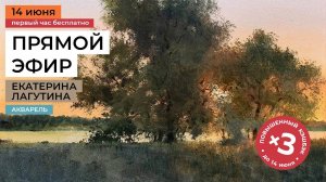 Вечерний пейзаж. Рисуем деревья акварелью с художником Екатериной Лагутиной