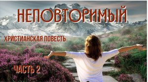 Часть 2. Неповторимый