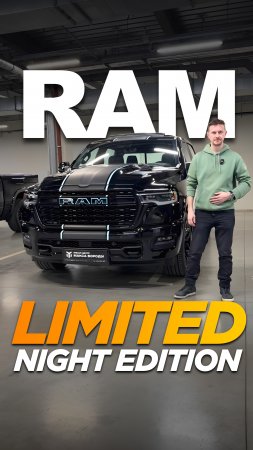 Ram Limited Night Edition в наличии!