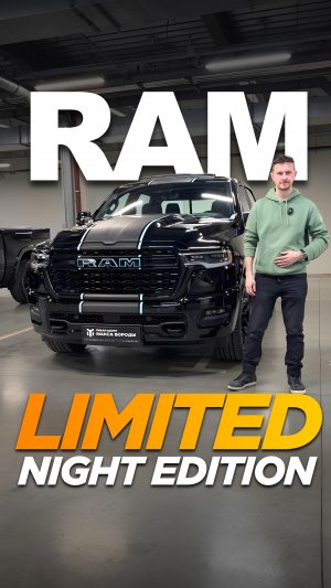 Ram Limited Night Edition в наличии!