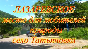Лазаревское. Село Татьяновка место для ценителей дикой природы.