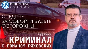 Свежая сводка происшествий в нашей рубрике "Криминал"
