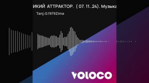 ВЕЛИКИЙ  АТТРАКТОР.  ( 07. 11..24). Музыка от_ 09-06-2025 03-09.wav.mp4