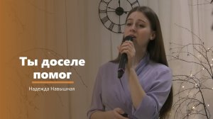 Ты доселе помог - пение - Н. Навышная