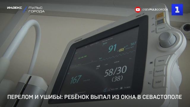 Перелом и ушибы: ребёнок выпал из окна в Севастополе
