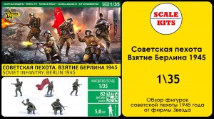 Советская пехота. Взятие Берлина 1945 - 1/35