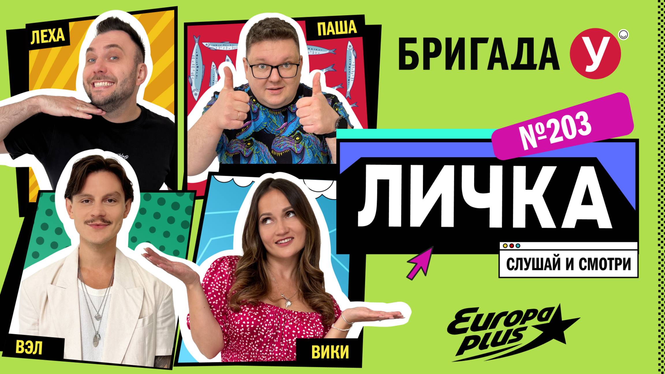 Подкаст — Бригада У Личка #203 #юмор #личка #европаплюс