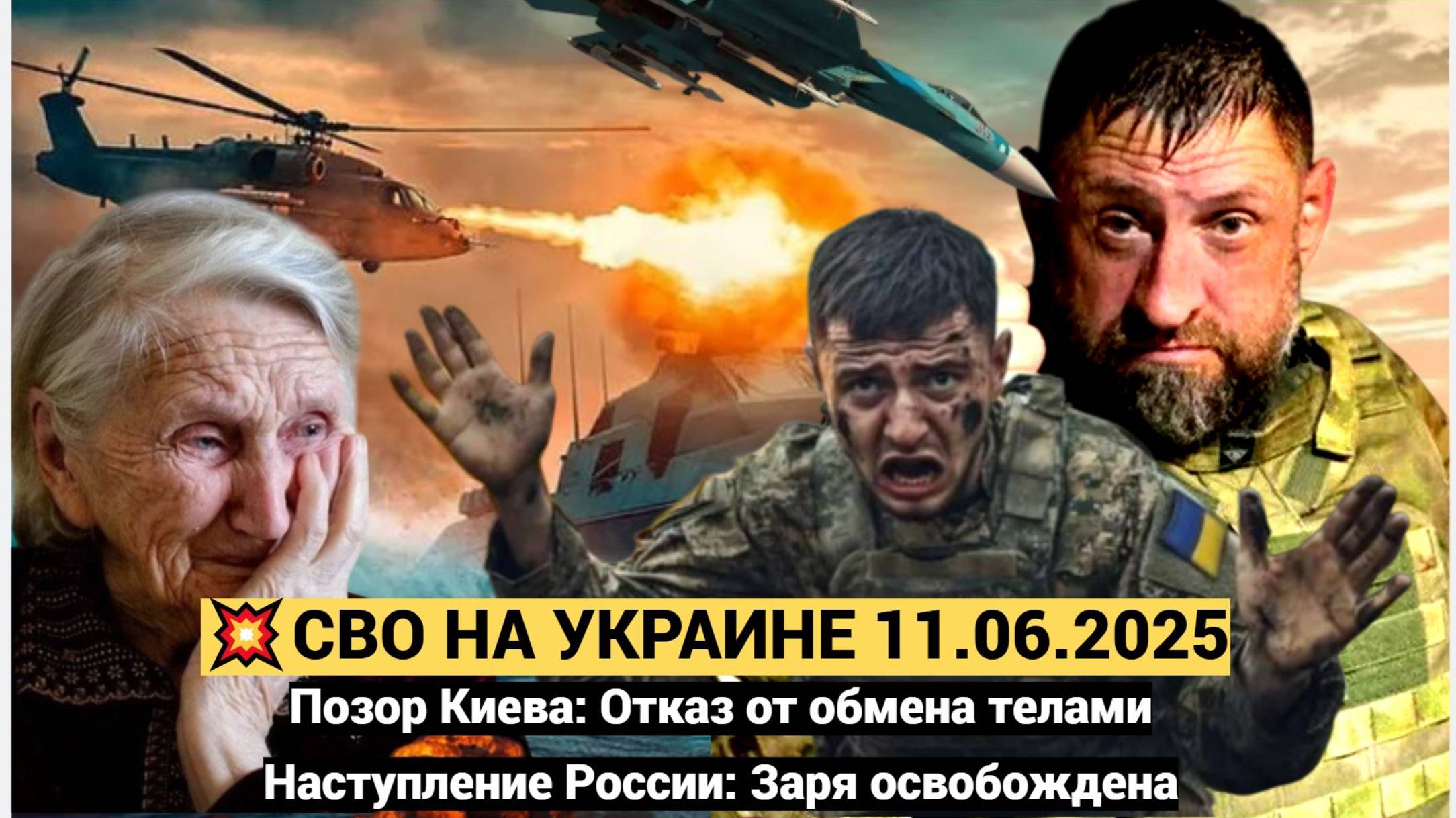 СРОЧНО! Война на Украине. 11.06.2025 Бунты в Киеве! Позор Зеленского с обменом Удары Кинжалами