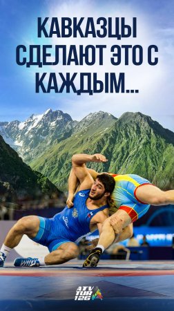 Кавказцы делают это с каждым...