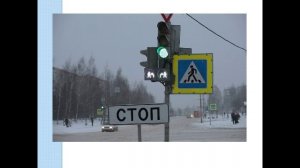 Сигналы светофора и регулировщика