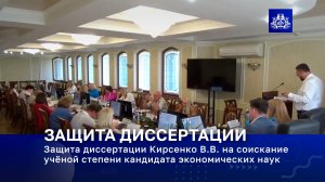 Защита диссертации Кирсенко В.В. на соискание учёной степени кандидата экономических наук