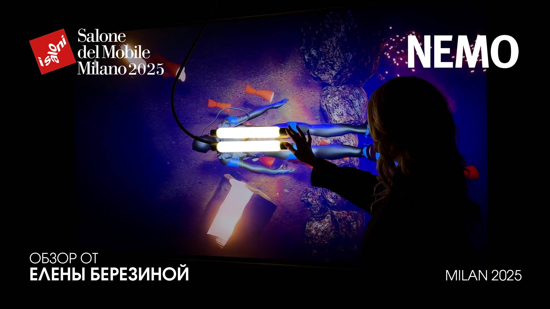 NEMO - обзор Елены Березиной выставки Salone del Mobile.Milano 2025