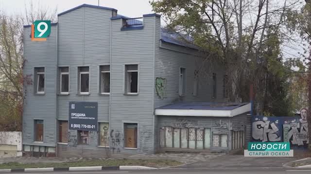 Два исторических здания в Старом Осколе выставили на торги