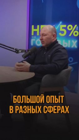 Большой опыт в разных сферах