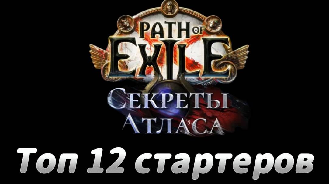 Топ 12 СТАРТЕРОВ для лиги 3.26 Секреты Атласа Poe 1 - Лучшие сборки | Top League Starter Builds
