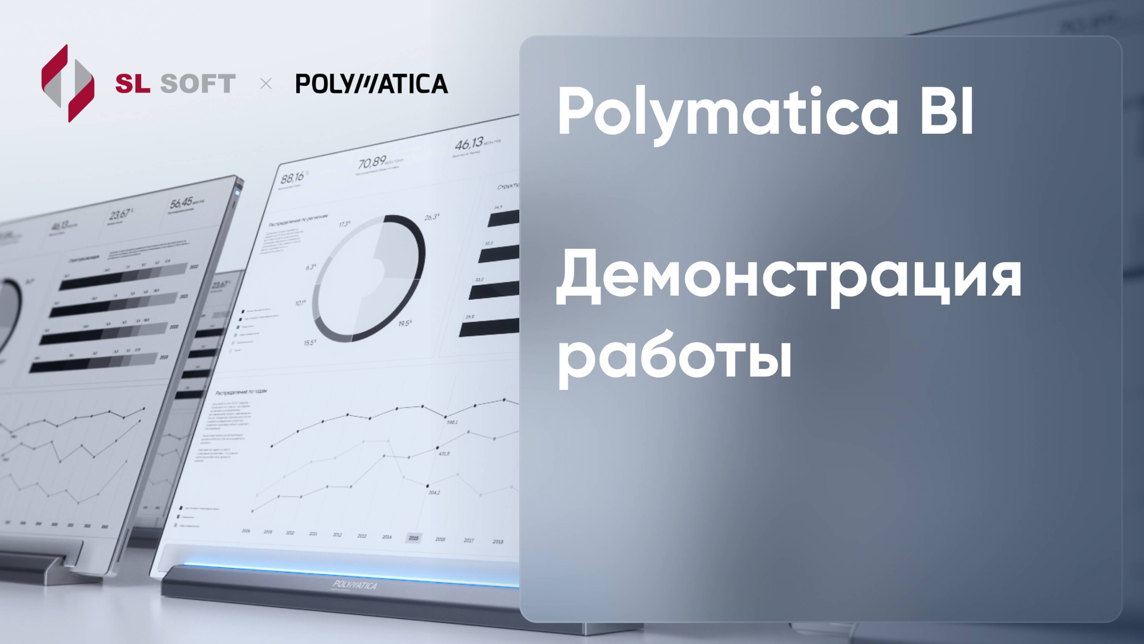Polymatica BI. Демонстрация работы с платформой аналитики и визуализации данных