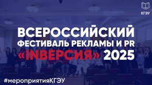 Всероссийский фестиваль рекламы и PR «INВЕРСИЯ"
