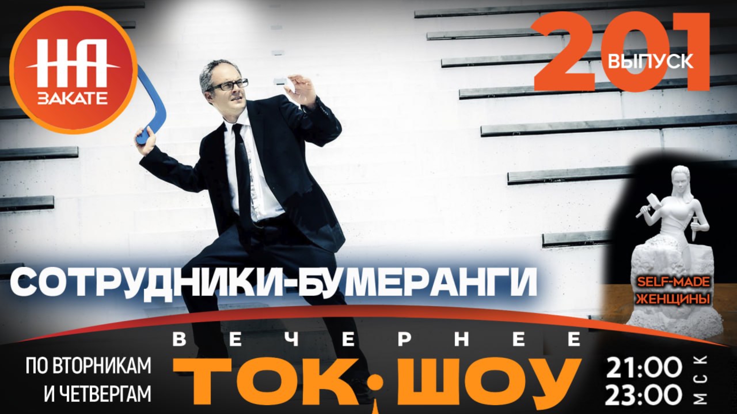 НА ЗАКАТЕ. ВЫПУСК 201. ВЕЧЕРНЕЕ ТОК-ШОУ