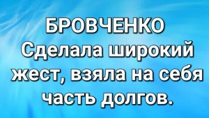 Бровченко/Обзор.